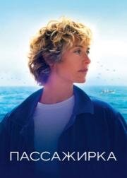 Пассажирка (La passagère (The Passenger, Wild Seas)) 2022