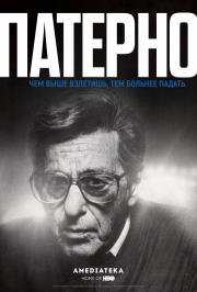 Патерно (Paterno) 2018