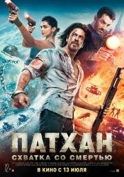 Патхан: Схватка со смертью (Pathaan) (2023)