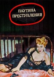 Паутина преступления (The Crooked Web) (1955)