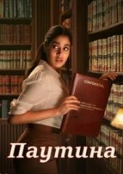 Паутина (Ulajh) (2024)