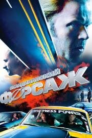 Скандинавский форсаж (Børning) (2014)