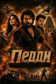 Педди (Peddi) (2026)