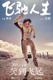Пегас (Fei chi ren sheng) (2019)