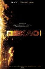 Пекло (Sunshine) (2007)