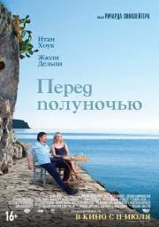 Перед полуночью (Before Midnight) (2013)