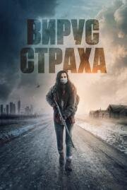 Вирус страха (Before the Fire) (2020)