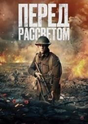 Перед рассветом (Before Dawn) (2024)