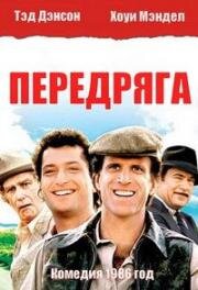 Передряга (A Fine Mess) 1986