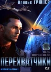 Перехватчики 2 (Interceptor Force 2) (2002)