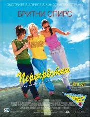 Перекрестки (Crossroads) (2001)