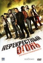 Перекрестный огонь (Les insoumis) (2008)