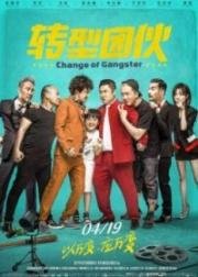 Перемена в гангстере (Change of Gangster (Zhuan xing tuan huo)) (2019)