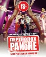 Переполох на районе (Les Kaïra) 2012