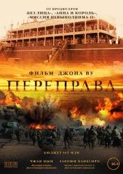 Переправа (The Crossing) 2015