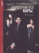 Перепутав все кары (Toutes peines confondues) (1992)