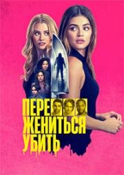 Переспать, жениться, убить (F*** Marry Kill) (2024)