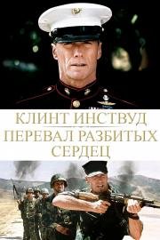 Перевал разбитых сердец (Heartbreak Ridge) (1986)