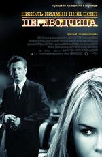 Переводчица (The Interpreter) (2005)