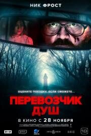 Перевозчик душ (Black Cab) (2024)