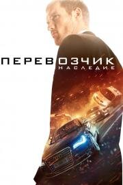 Перевозчик: Наследие (The Transporter Refueled) (2015)