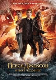Перси Джексон и Море чудовищ (Percy Jackson: Sea of Monsters) (2013)