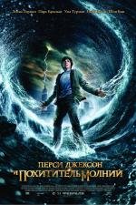 Перси Джексон и похититель молний (Percy Jackson & the Olympians: The Lightning Thief) (2010)
