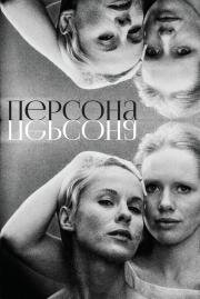 Персона (Persona) (1966)
