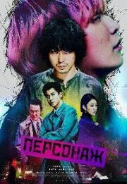 Персонаж (Kyarakuta (Character)) 2021