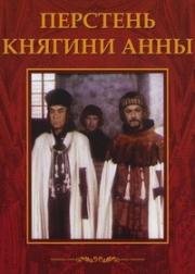 Перстень княгини Анны (Pierscien ksieznej Anny) (1971)