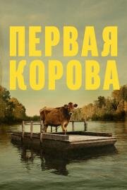 Первая корова (First Cow) (2019)