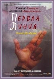 Первая Линия (La prima linea) (2009)