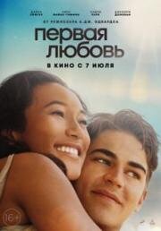 Первая любовь (First Love) (2022)