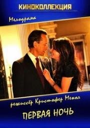 Первая ночь (First Night) (2010)