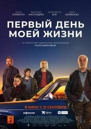 Первый день моей жизни (Il primo giorno della mia vita) 2023
