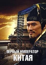 Первый император Китая (The First Emperor) (2006)
