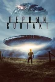 Первый контакт (First Contact) (2023)