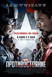 Первый мститель: Противостояние (Captain America: Civil War) (2016)