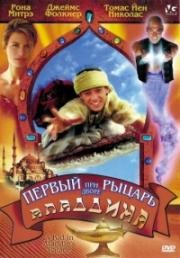 Первый рыцарь при дворе Аладдина (A kid in Aladdins palace) (1998)
