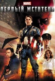 Первый мститель (Captain America: The First Avenger) (2011)