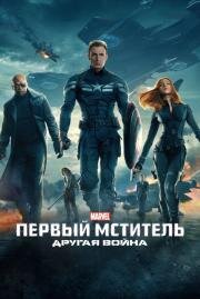 Первый мститель: Другая война (Captain America: The Winter Soldier) (2014)