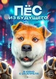 Пёс из будущего (2024)