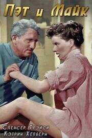 Пэт и Майк (Pat and Mike) (1952)