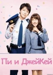 Пи и ДжейКей (P to JK) (2016)