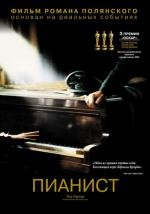 Пианист (The Pianist) (2003)