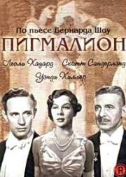 Пигмалион (Pygmalion) (1938)