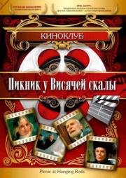 Пикник у Висячей Скалы (Picnic at Hanging Rock)