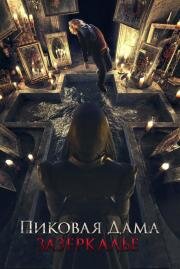 Пиковая дама: Зазеркалье 2018