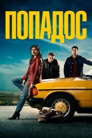 Попадос (Pixie) (2020)