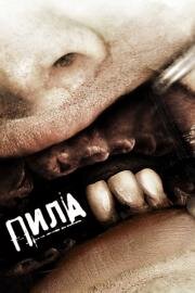 Пила 3 (Saw III) (2006)